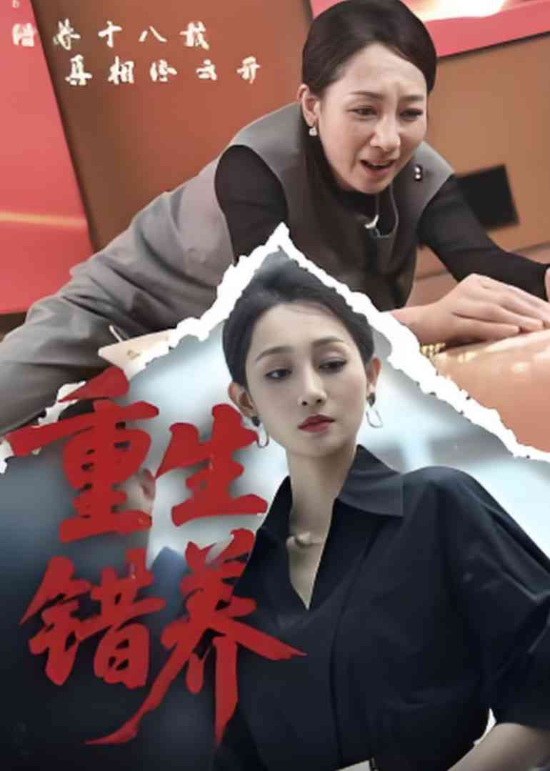 《重生错养》免费高清无广告在线播放|短剧·中国大陆·2025