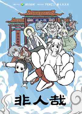 《非人哉》免费高清无广告在线播放|中国动漫·中国大陆·2018