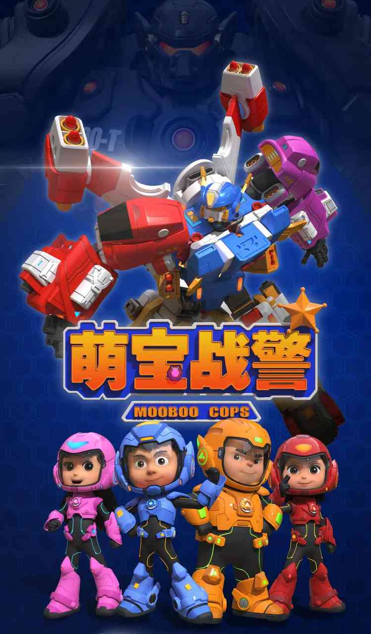 《萌宝战警》免费高清无广告在线播放|动画,儿童·中国大陆·2019