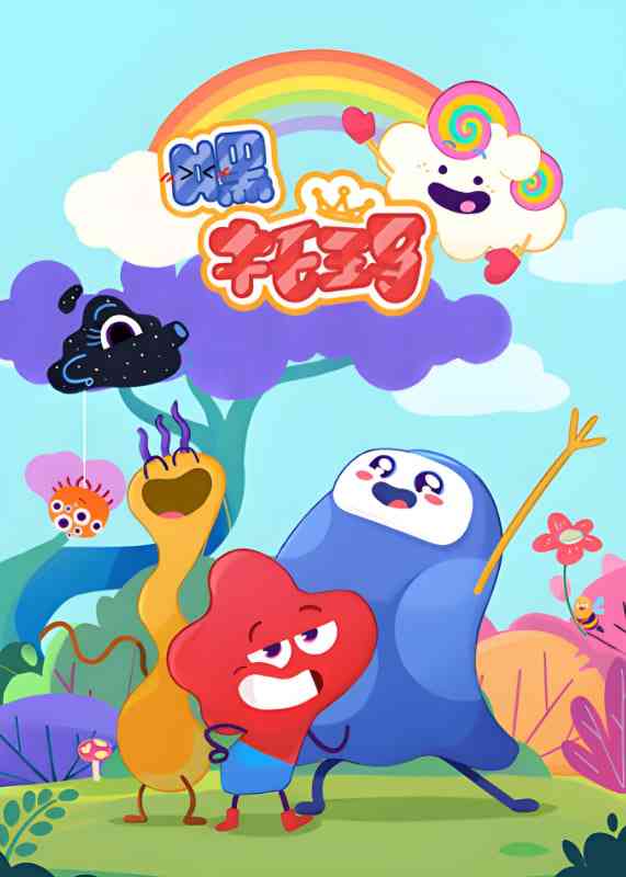 《嘿，托玛》免费高清无广告在线播放|动画,儿童·中国大陆·2025