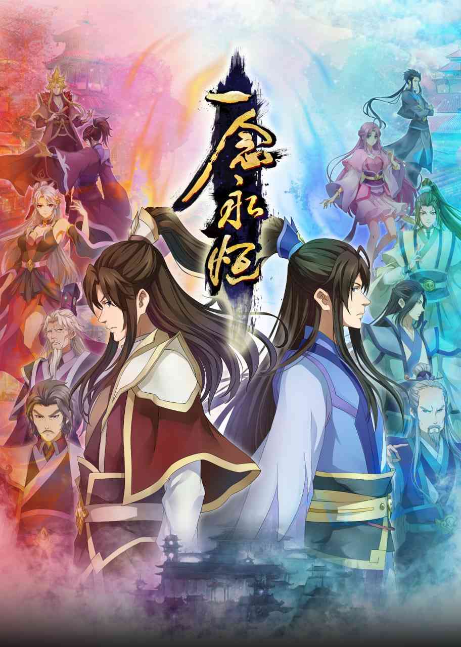 《一念永恒合集篇》免费高清无广告在线播放|动漫·中国大陆·2024