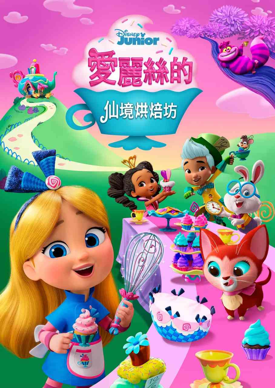 《爱丽丝的仙境面包店》免费高清无广告在线播放|剧情,动画,儿童,奇幻·美国·2022