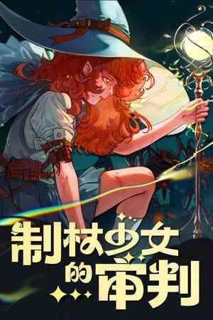 《制杖少女的审判》免安装中文版》免费下载|动作游戏·弹幕射击·类 Rogue·自走棋·魔法