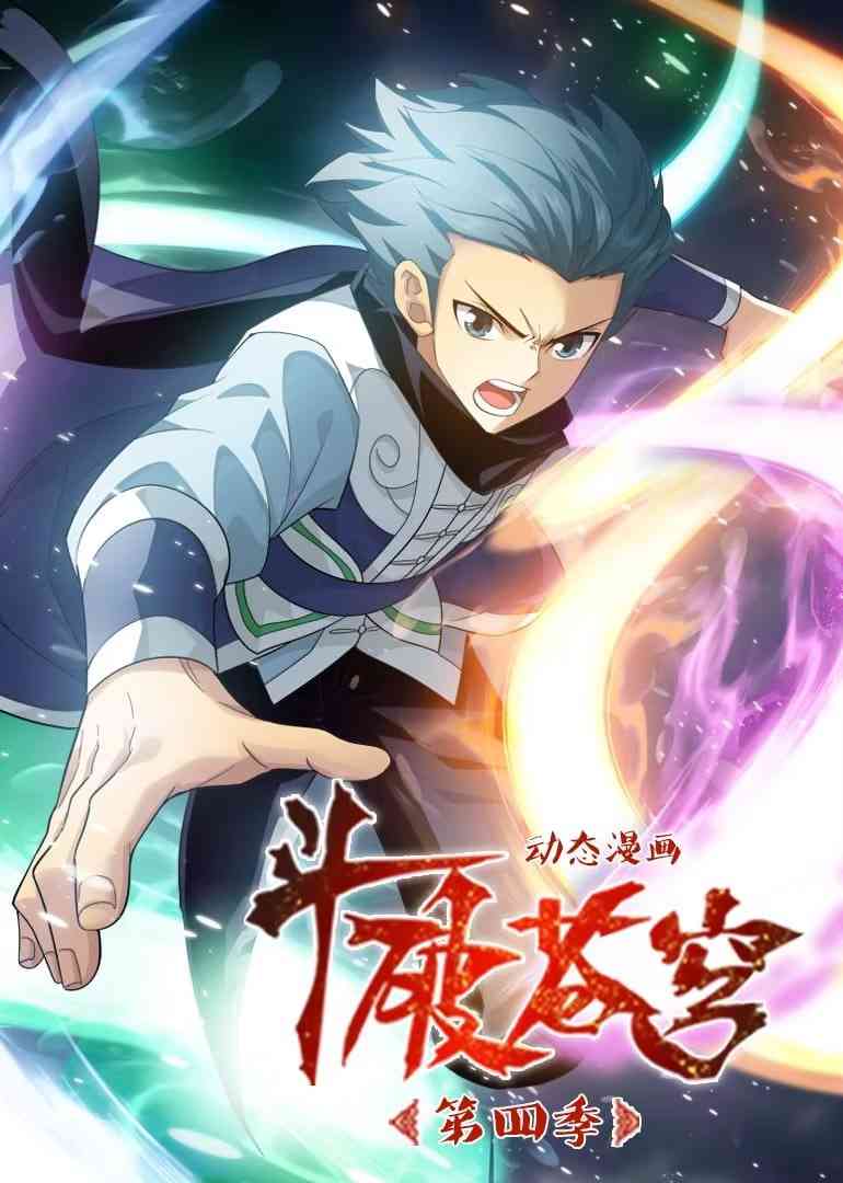 《斗破苍穹 第4季 动态漫画》免费高清无广告在线播放|动画·中国大陆·2022