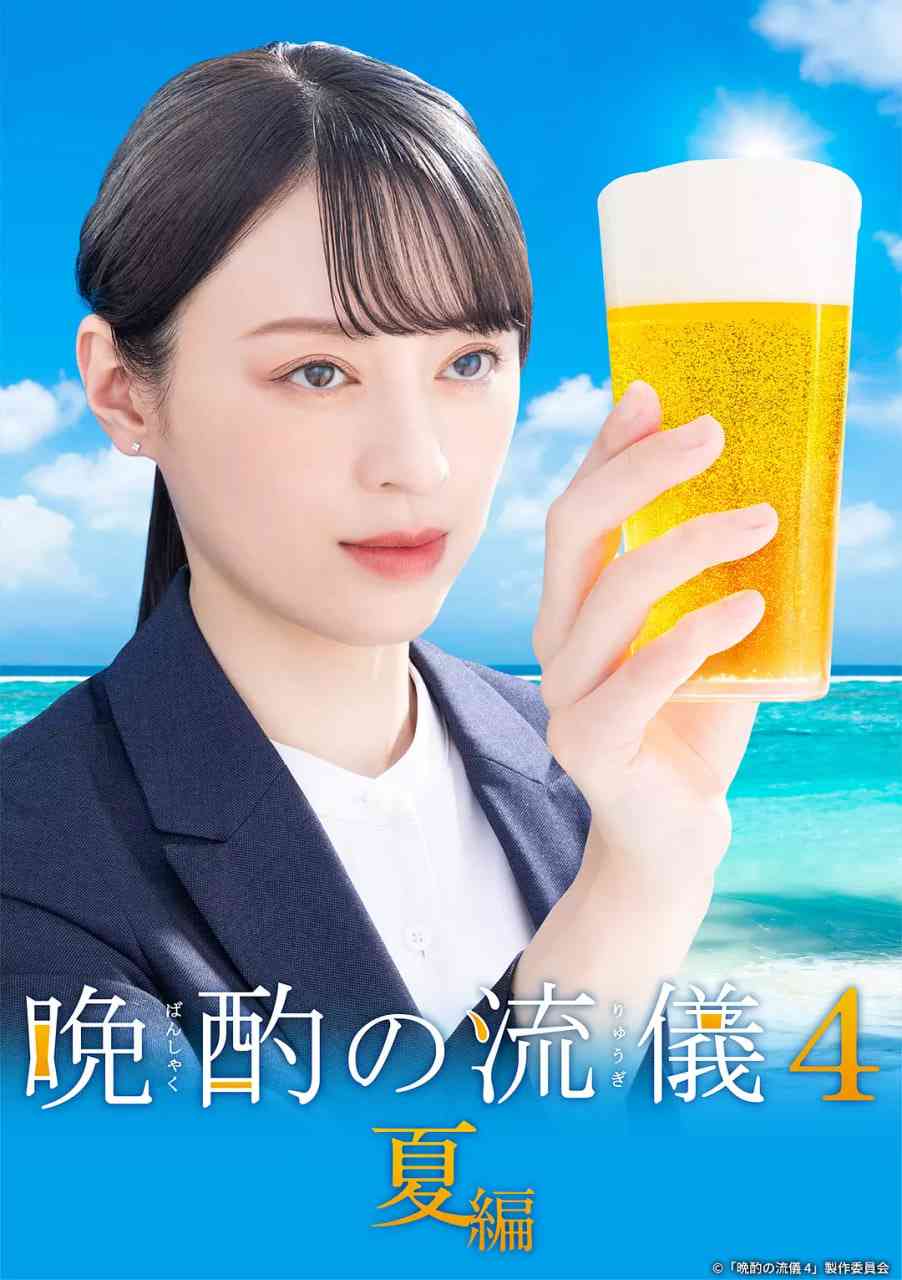 《晚酌的流派4》免费高清无广告在线播放|剧情·日本·2025