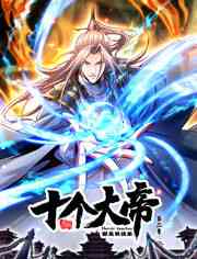 《开局十个大帝都是我徒弟 第二季》免费高清无广告在线播放|奇幻,中国动漫·中国大陆·2023