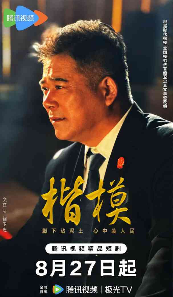 《楷模》免费高清无广告在线播放|剧情·中国大陆·2025