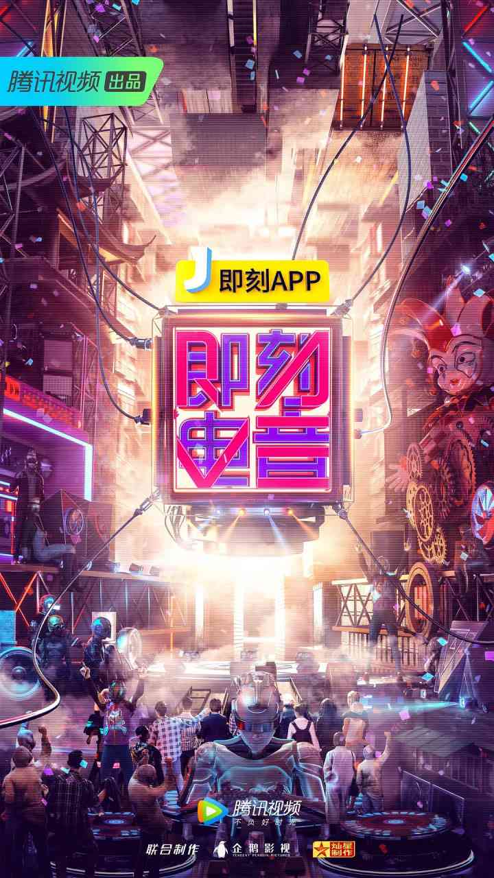 《即刻电音》免费高清无广告在线播放|音乐,真人秀·中国大陆·2018