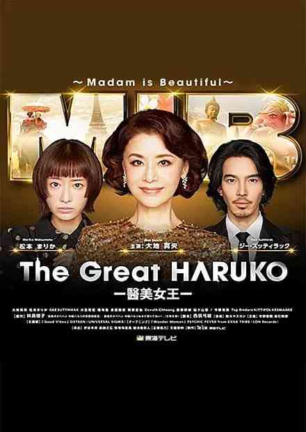 《最棒的欧巴桑中岛春子3》免费高清无广告在线播放|日剧·日本·2025