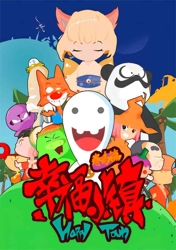 《幸福小镇》免费高清无广告在线播放|喜剧,动画,儿童,冒险·中国大陆·2011