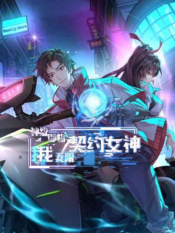 《神级御物：我无限契约女神》免费高清无广告在线播放|中国动漫·中国大陆·2025