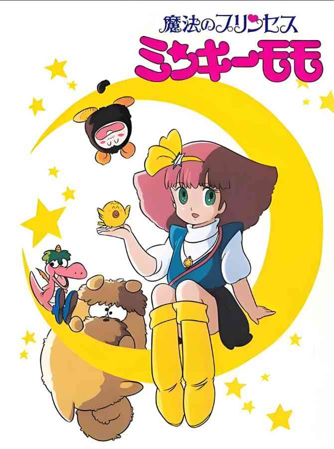 《魔法公主明琪桃子》免费高清无广告在线播放|喜剧,动画·日本·1982