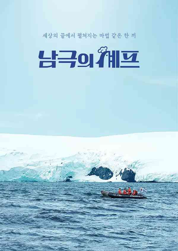 《南极的厨师》免费高清无广告在线播放|真人秀·韩国·2025