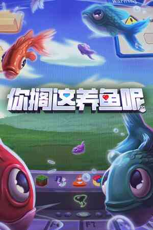《你搁这养鱼呢》demo》免费下载|休闲益智·点击游戏·钓鱼·挂机游戏