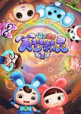 《逗逗迪迪之美梦精灵》免费高清无广告在线播放|中国动漫·中国大陆·2018