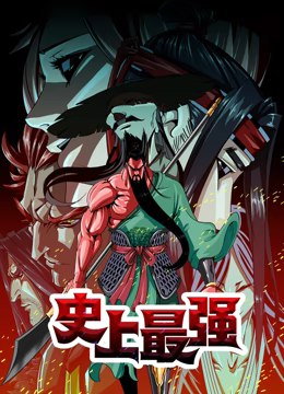 《史上最强 动态漫画》免费高清无广告在线播放|中国动漫·中国大陆·2023