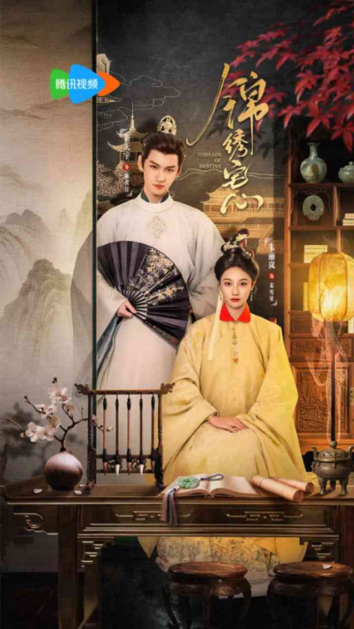 《锦绣宅心》免费高清无广告在线播放|剧情,古装·中国大陆·2025