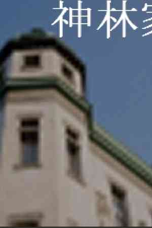 《神林家杀人事件》中文版》免费下载|冒险游戏·恐怖·推理