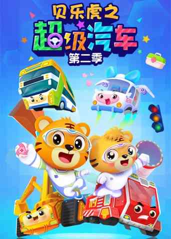 《贝乐虎之超级汽车 第二季》免费高清无广告在线播放|中国动漫·大陆·2022