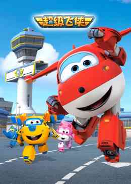 《超级飞侠 第一季 英文版》免费高清无广告在线播放|中国动漫·中国大陆·2015