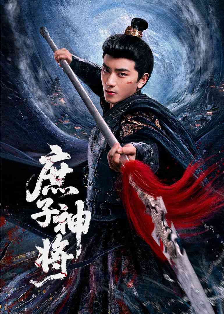 《庶子神将》免费高清无广告在线播放|剧情,古装·中国大陆·2025