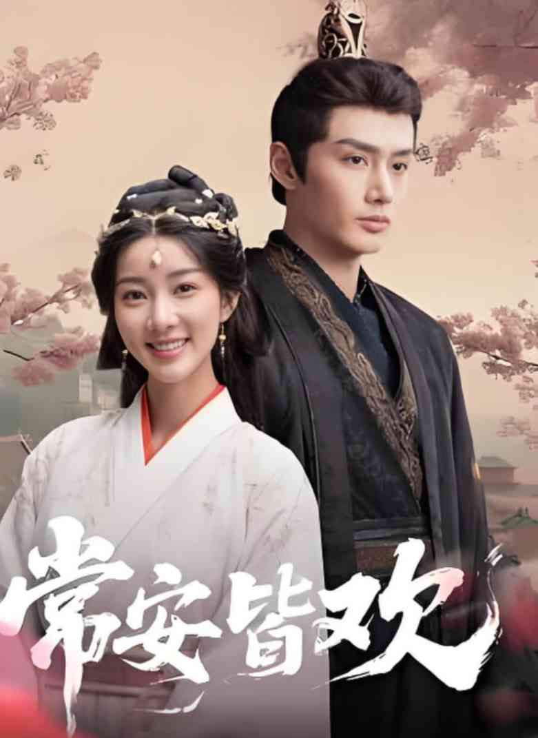 《常安皆欢》免费高清无广告在线播放|爱情,古装·中国大陆·2025