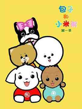 《包子和小米粥》免费高清无广告在线播放|中国动漫·中国大陆·2022