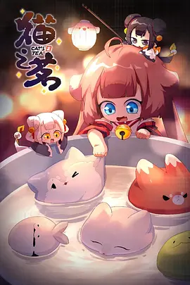 《猫之茗 第二季》免费高清无广告在线播放|中国动漫,动画·大陆·2023