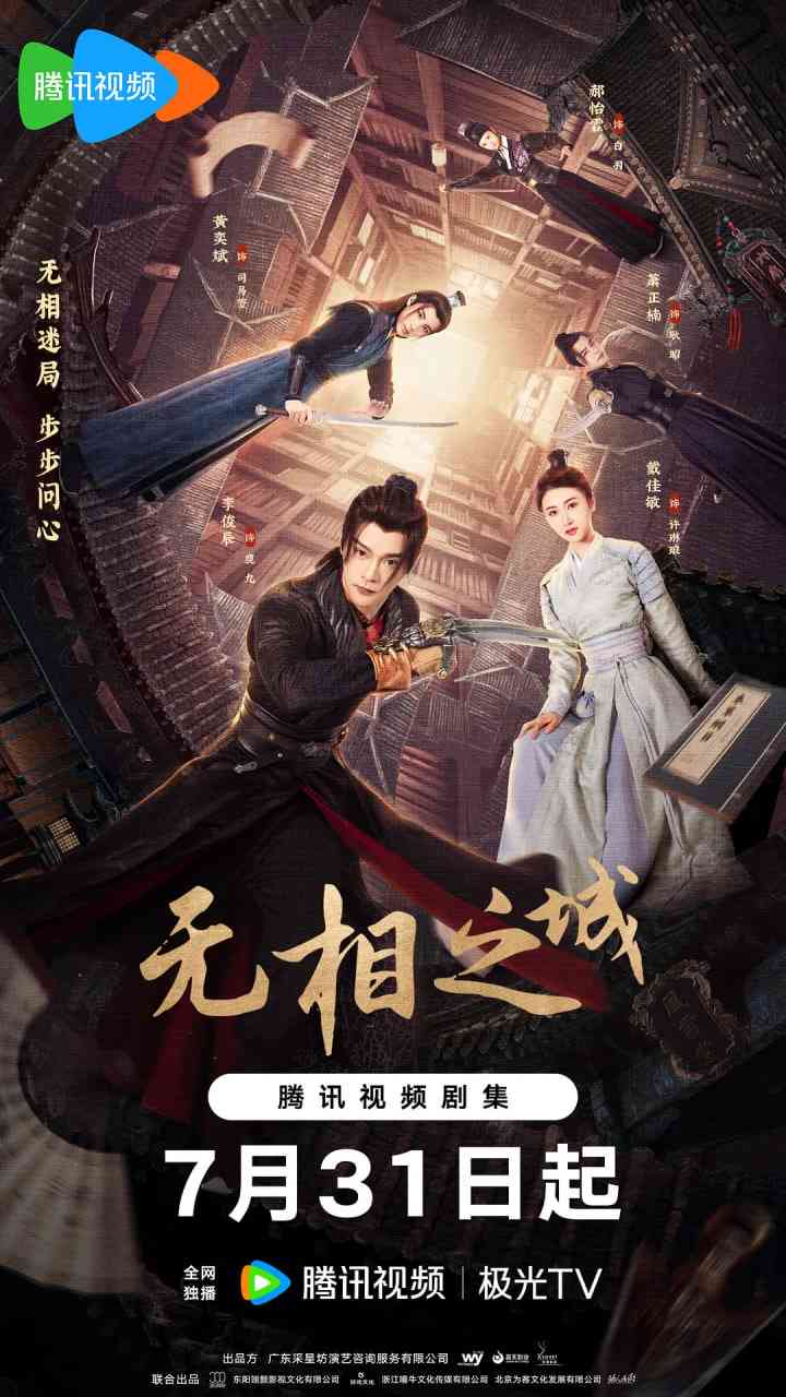 《无相之城》免费高清无广告在线播放|爱情,悬疑,古装·中国大陆·2025
