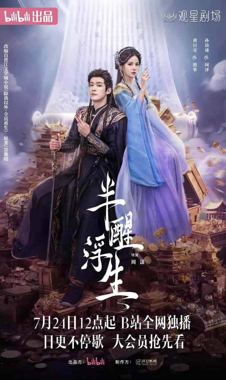 《半醒浮生》免费高清无广告在线播放|剧情,古装·中国大陆·2025