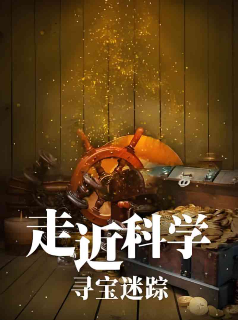 《走近科学：寻宝迷踪》免费高清无广告在线播放|动作·中国大陆·2025