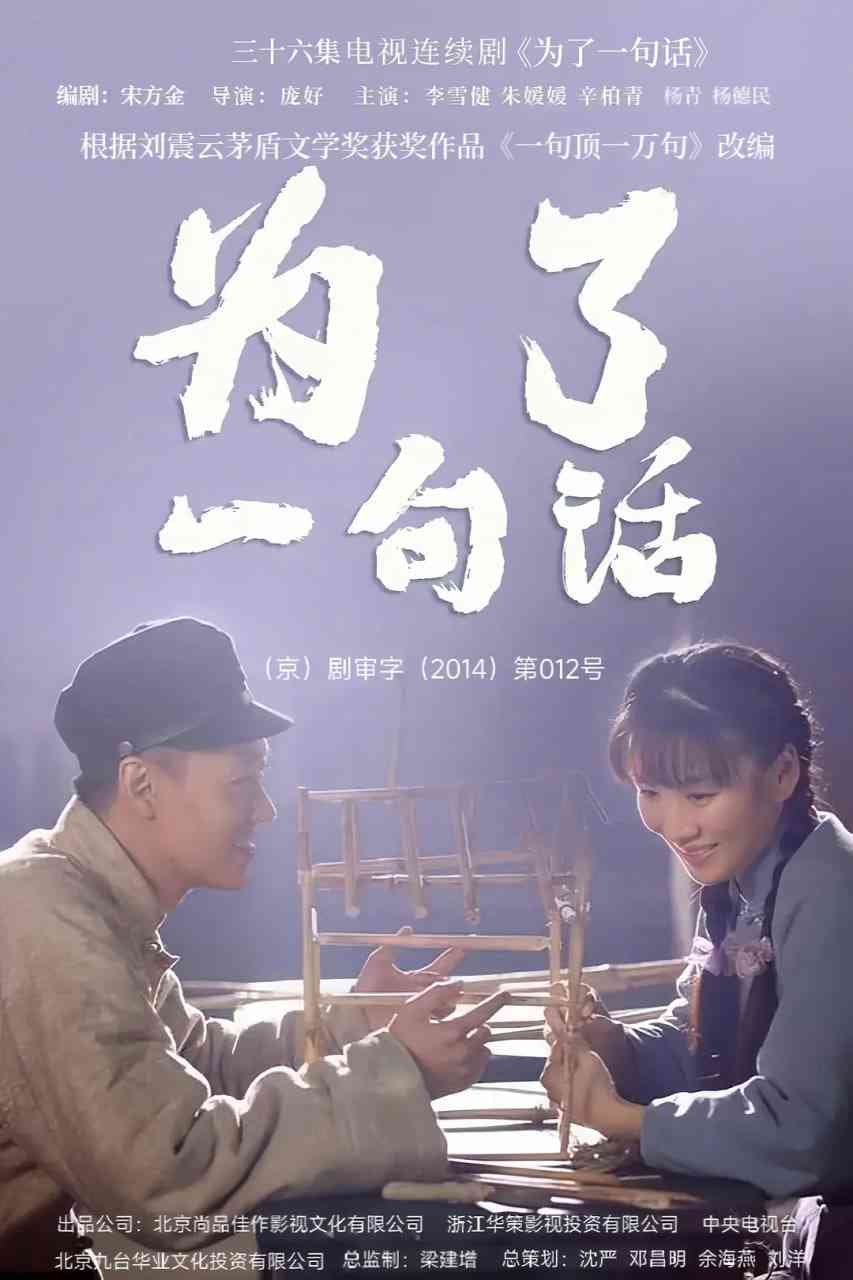 《为了一句话》免费高清无广告在线播放|剧情·中国大陆·2015