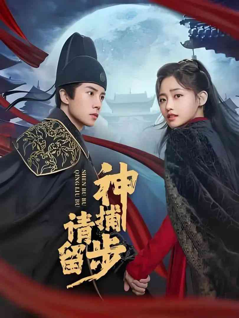 《神捕请留步》免费高清无广告在线播放|剧情·中国大陆·2025