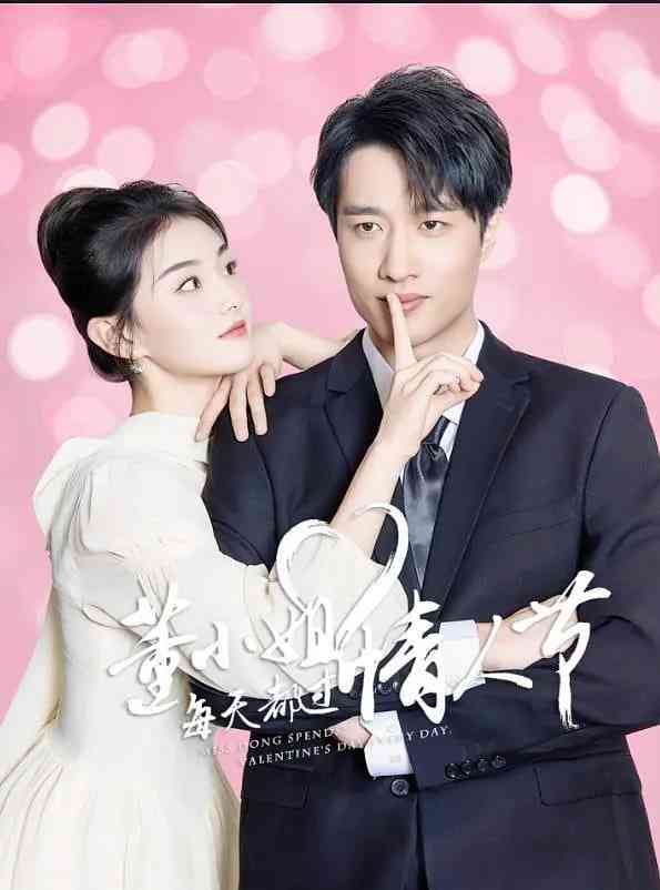 《董小姐每天都过情人节》免费高清无广告在线播放|剧情,爱情,短片·中国大陆·2025