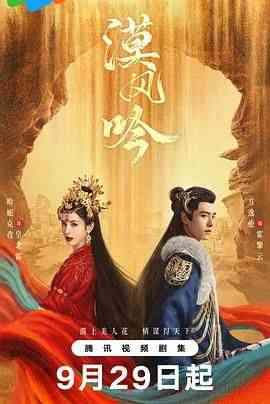 《漠风吟》免费高清无广告在线播放|剧情,爱情,古装·中国大陆·2024