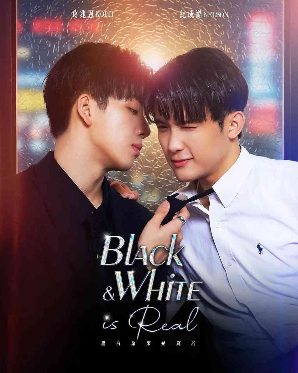 《黑白原来是真的》免费高清无广告在线播放|短片,同性·中国台湾·2025