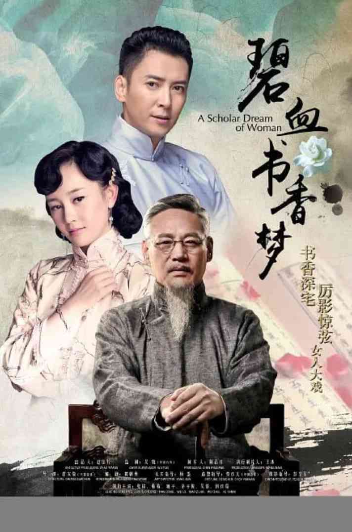 《碧血书香梦》免费高清无广告在线播放|剧情,家庭·中国大陆·2015
