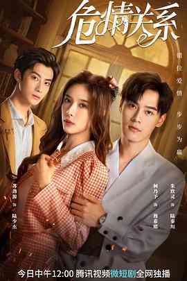 《危情关系》免费高清无广告在线播放|爱情·中国大陆·2023