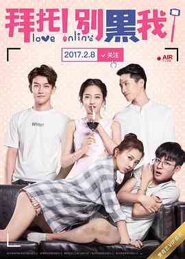 《拜托！别黑我！》免费高清无广告在线播放|内地,国产·中国大陆·2017