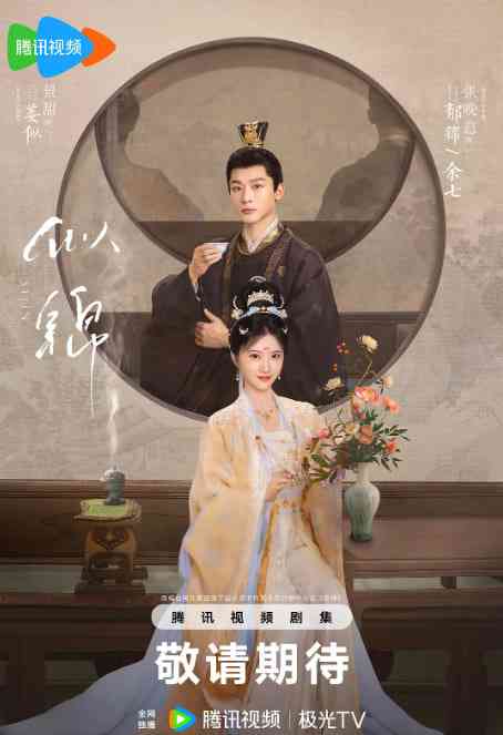 《似锦》免费高清无广告在线播放|剧情,爱情,古装·中国大陆·2025