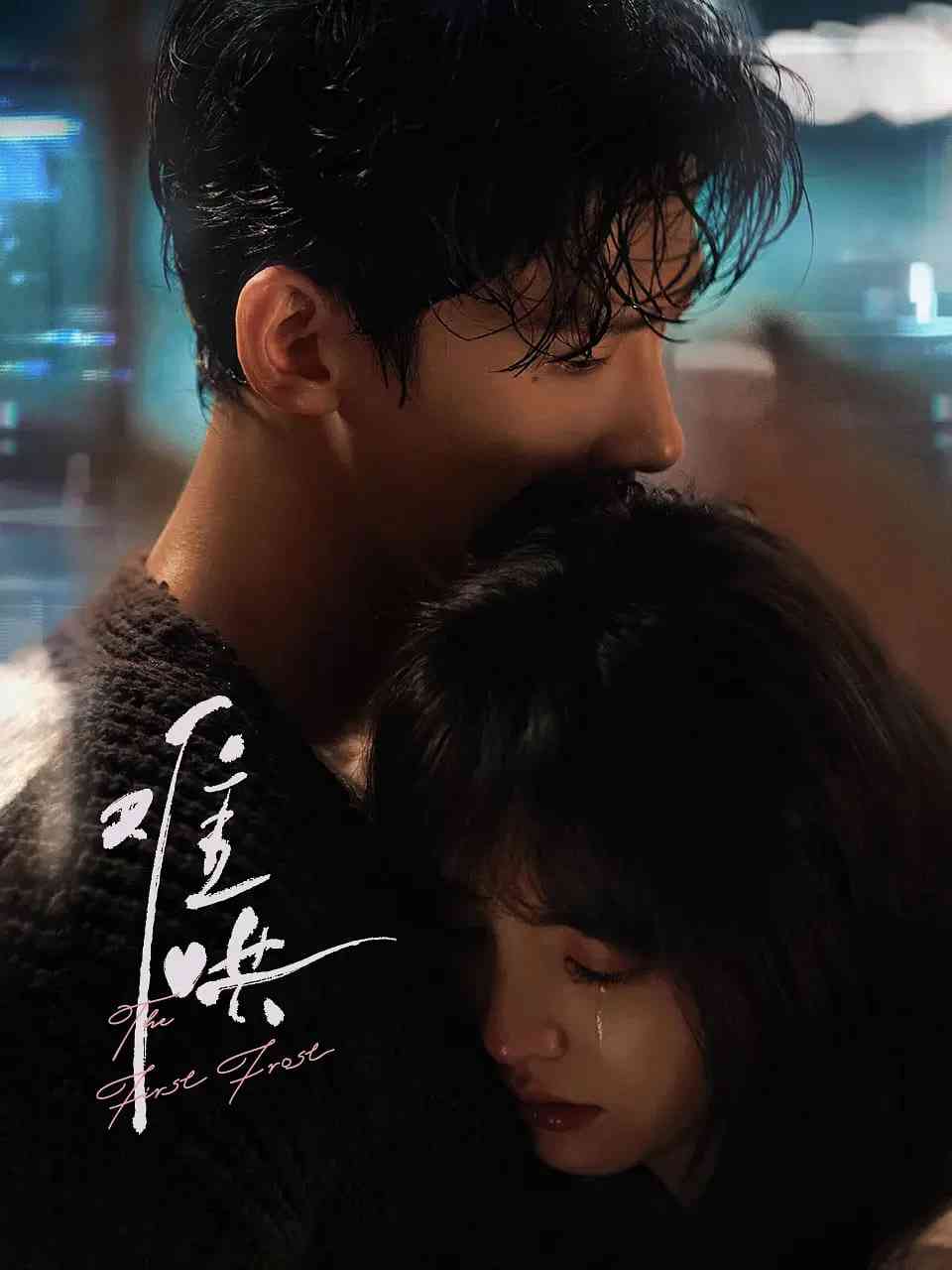 《难哄》免费高清无广告在线播放|剧情,爱情·中国大陆·2025