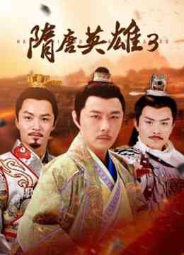 《隋唐英雄3》免费高清无广告在线播放|剧情,历史,古装·中国大陆·2014