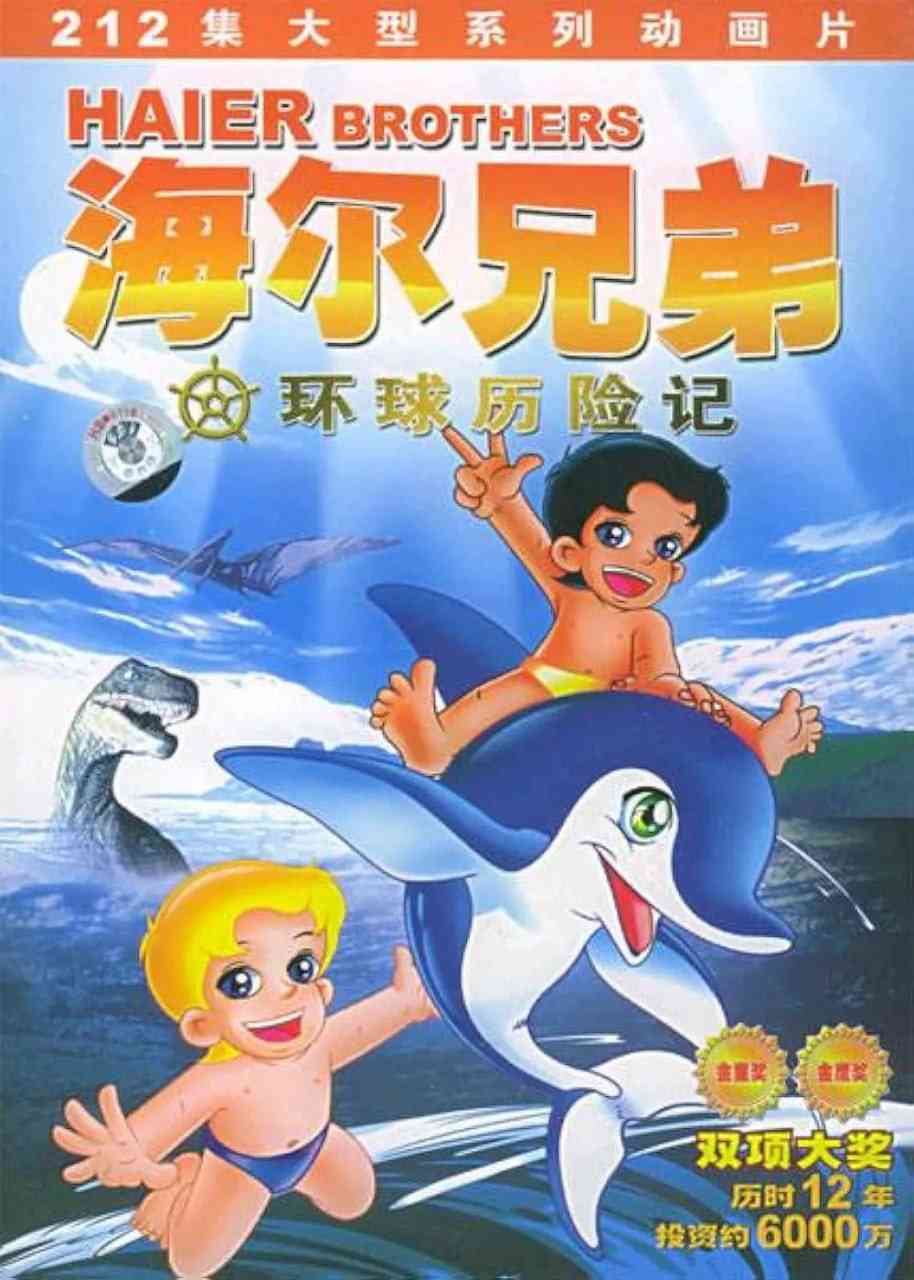 《海尔兄弟》免费高清无广告在线播放|动画,儿童,冒险·中国大陆·1995