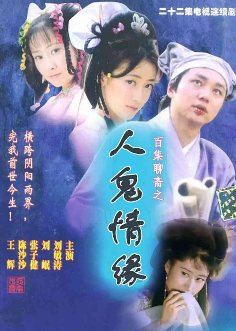 《百集聊斋之人鬼情缘》免费高清无广告在线播放|剧情,奇幻,古装·中国大陆·2000