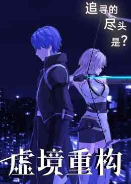 《虚境重构》免费高清无广告在线播放|中国动漫·大陆·2022