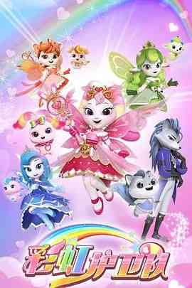 《彩虹护卫队》免费高清无广告在线播放|动画,儿童,中国动漫·中国大陆·2024