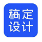 《稿定设计v1.3.11》免费下载|系统工具·1.3.11