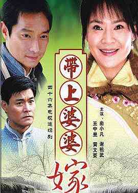 《带着婆婆嫁》免费高清无广告在线播放|内地,国产·中国大陆·2009