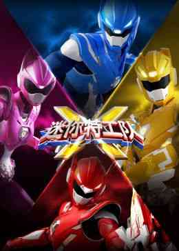 《迷你特工队X》免费高清无广告在线播放|中国动漫·中国大陆·2018