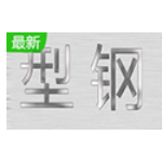 《型钢计算v1.0》免费下载|系统工具·1.0